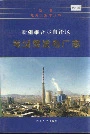 新疆维吾尔自治区苇湖梁发电厂志