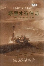 塔里木石油志上