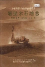 塔里木石油志下