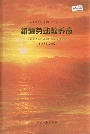 新疆劳动教养志