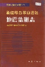 新疆维吾尔自治区地震监测志