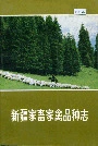 新疆家畜家禽品种志