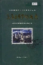 乌鲁木齐市邮政志