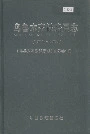 乌鲁木齐铁路分局志