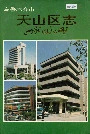 乌鲁木齐市天山区志