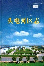 乌鲁木齐市头屯河区志
