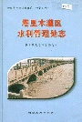 塔里木灌区水利管理处志
