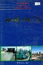 西大桥水电厂志