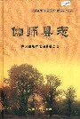 伽师县志