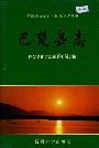 巴楚县志
