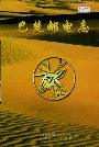巴楚邮电志