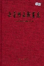 岳普湖县教育志