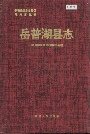 岳普湖县志