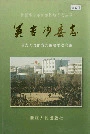 英吉沙县志
