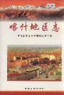 喀什地区志上