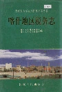 喀什地区税务志