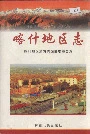 喀什地区志下