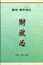 新疆喀什地区财政志