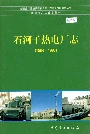 石河子热电厂志