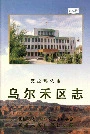 克拉玛依市乌尔禾区志