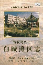 克拉玛依市白碱滩区志