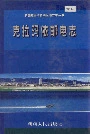 《克拉玛依邮电志》封面