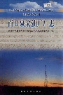 百口泉采油厂厂志