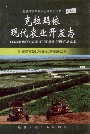 克拉玛依现代农业开发志