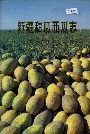新疆甜瓜西瓜志
