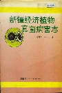 新疆经济植物真菌病害志