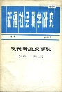 新疆社会科学研究增刊 现代新疆史事记