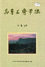 乌鲁木齐市志 第一卷总类