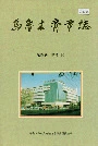 乌鲁木齐市志 第四卷经济下