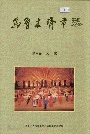 乌鲁木齐市志 第六卷文化