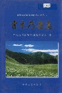 吉木乃县志