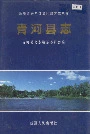 青河县志
