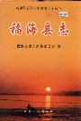福海县志