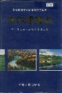 布尔津县志