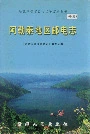 《阿勒泰地区邮电志》封面