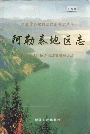 《阿勒泰地区志》封面