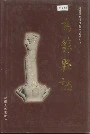 乌苏县志