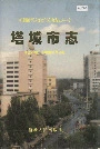 塔城市志