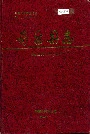 奇台县志