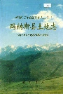玛纳斯县土地志