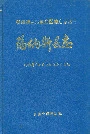 玛纳斯县志