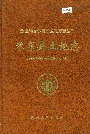 米泉县土地志