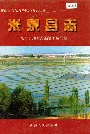米泉县志