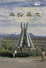 乌恰县志