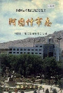 阿图什市志