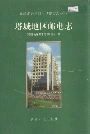 《塔城地区邮电志》封面